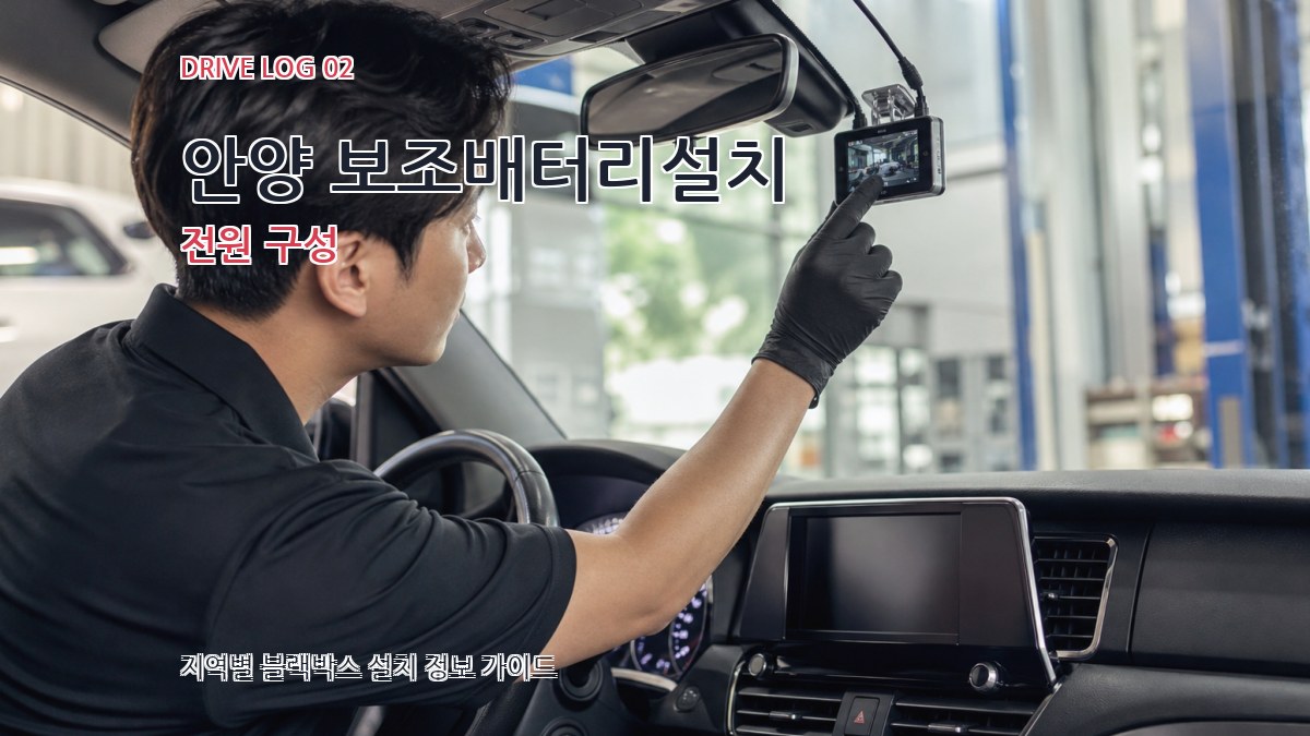 안양 보조배터리설치 전원 구성
