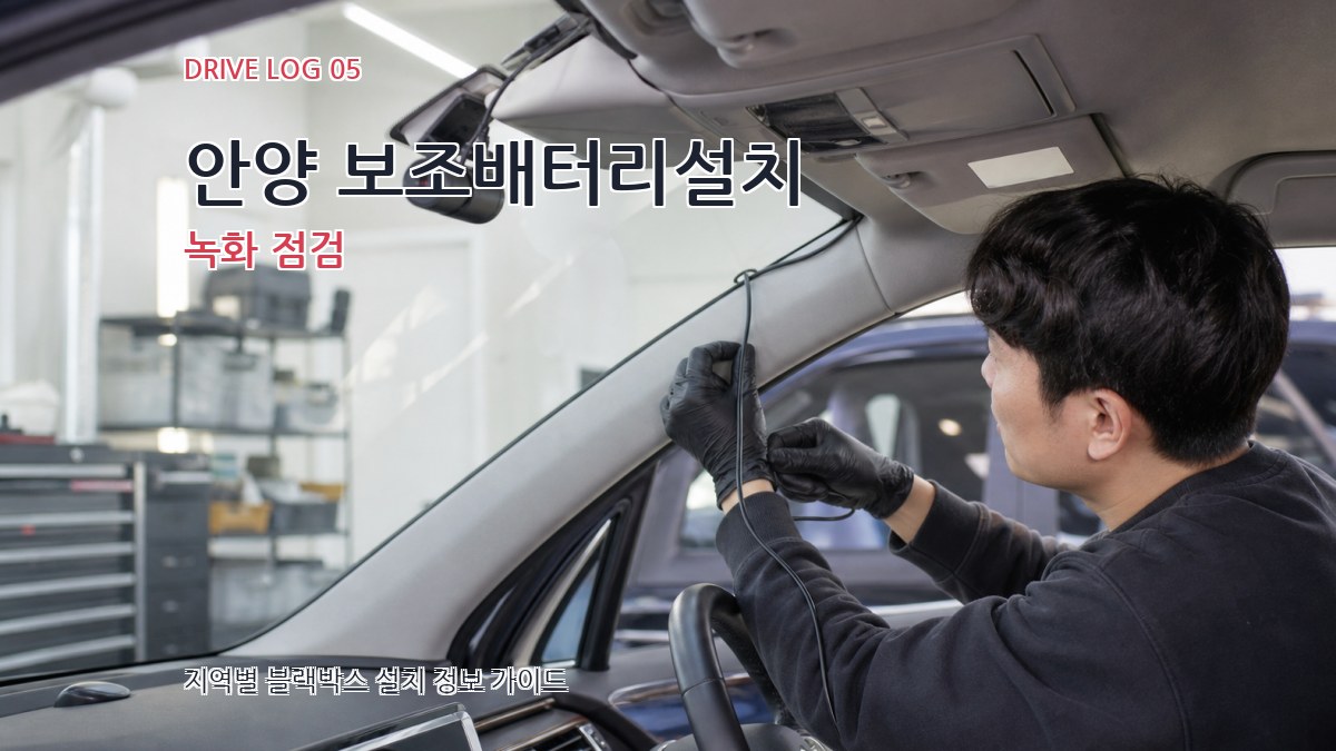 안양 보조배터리설치 녹화 점검