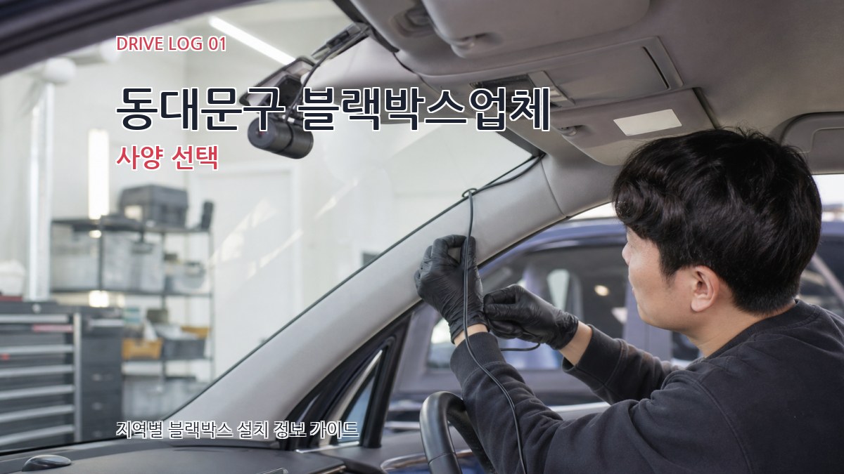 동대문구 블랙박스업체