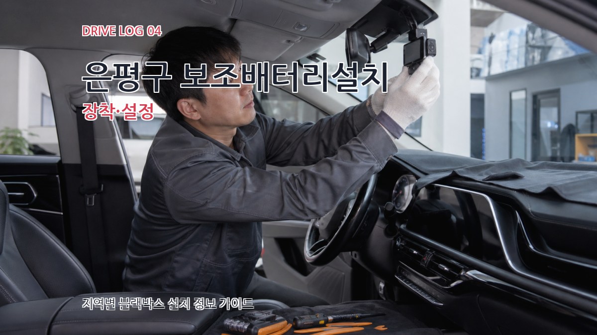 은평구 보조배터리설치 장착·설정