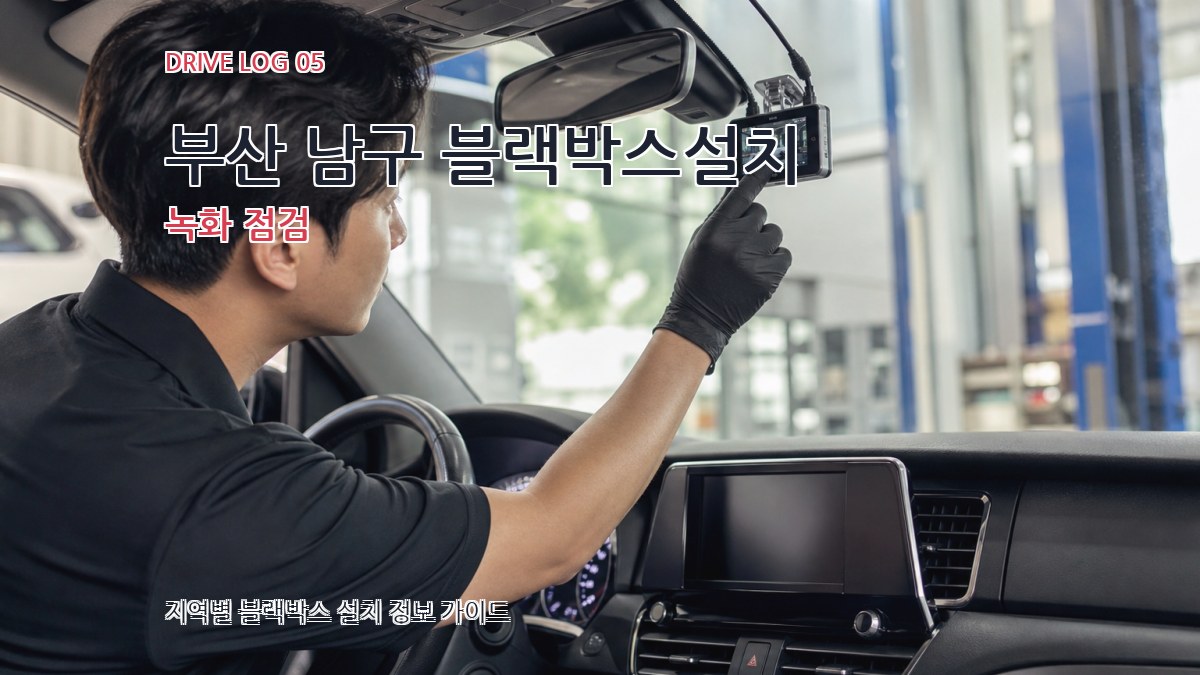 부산 남구 블랙박스설치 녹화 점검