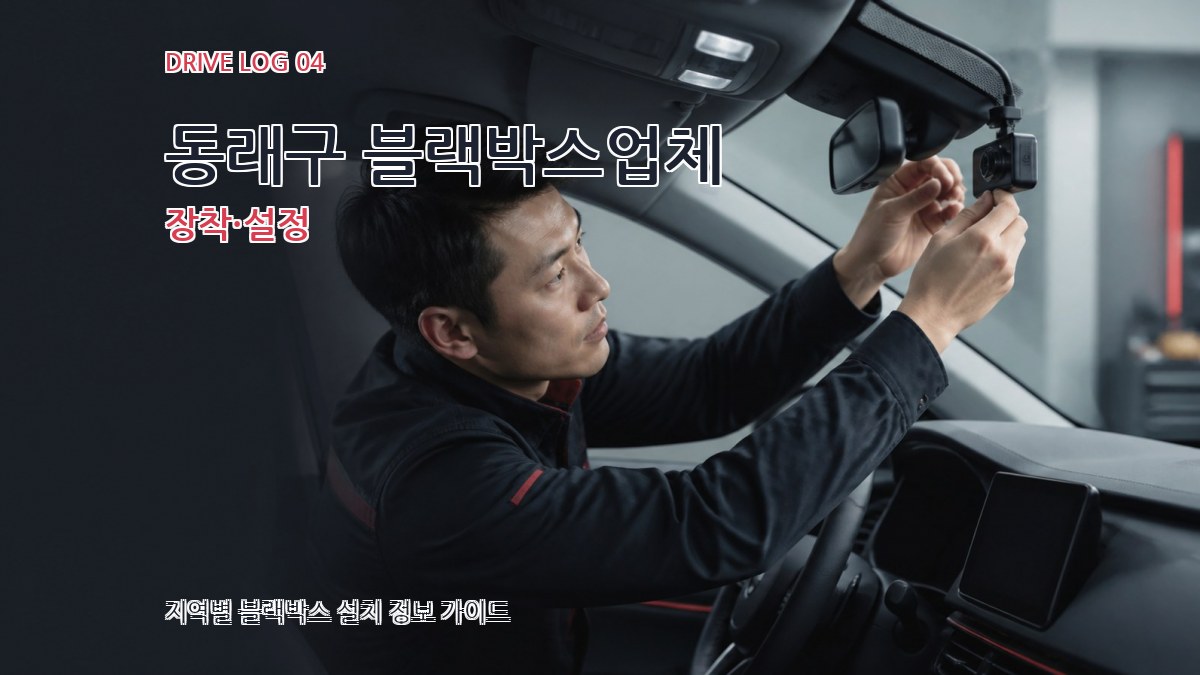 동래구 블랙박스업체 장착·설정