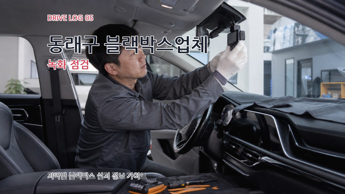 동래구 블랙박스업체 녹화 점검