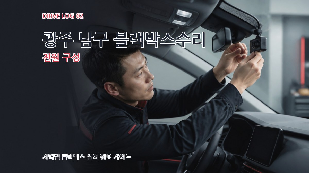 광주 남구 블랙박스수리 전원 구성