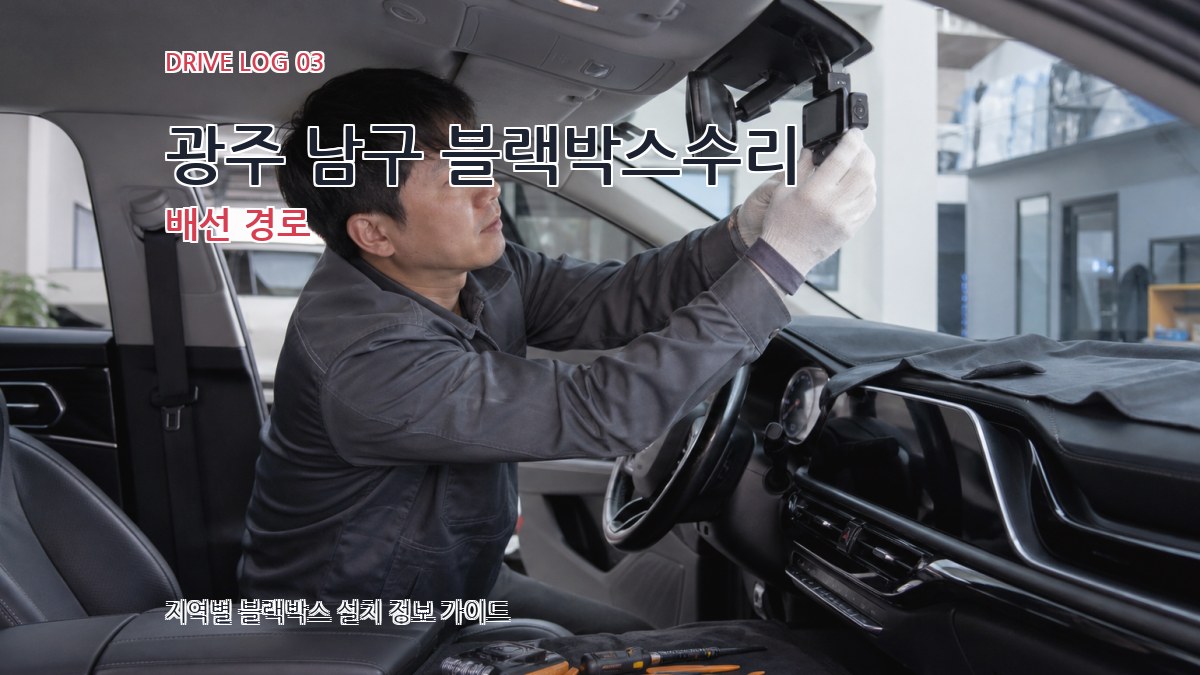 광주 남구 블랙박스수리 배선 경로