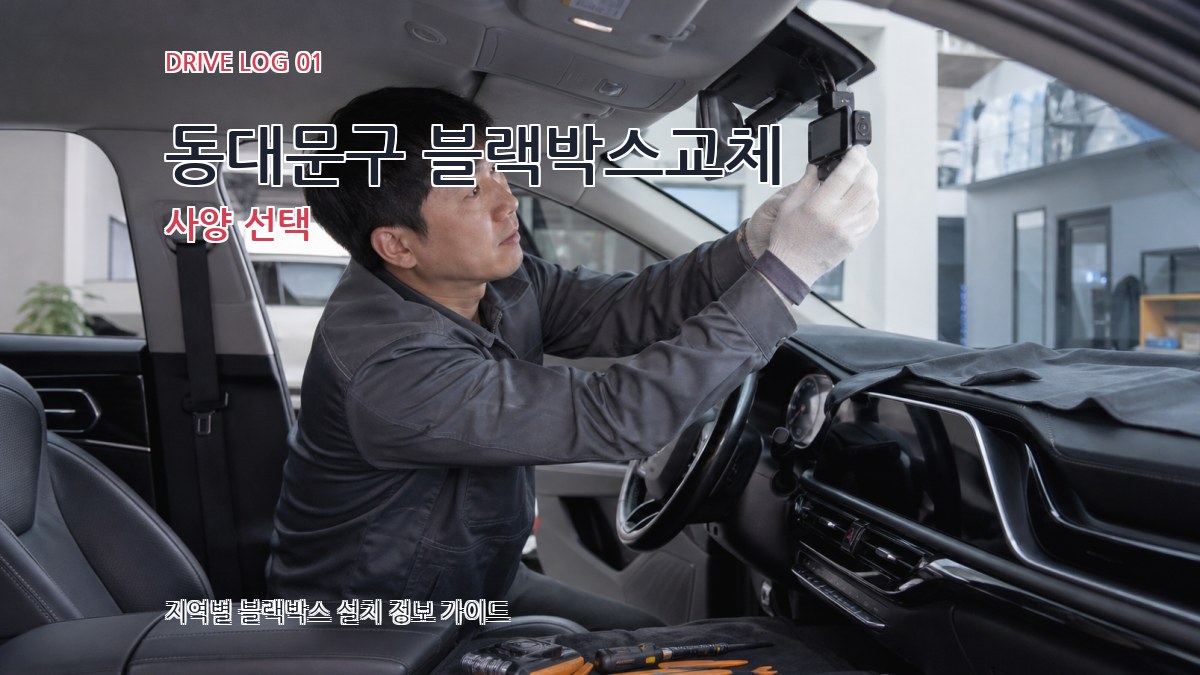 동대문구 블랙박스교체