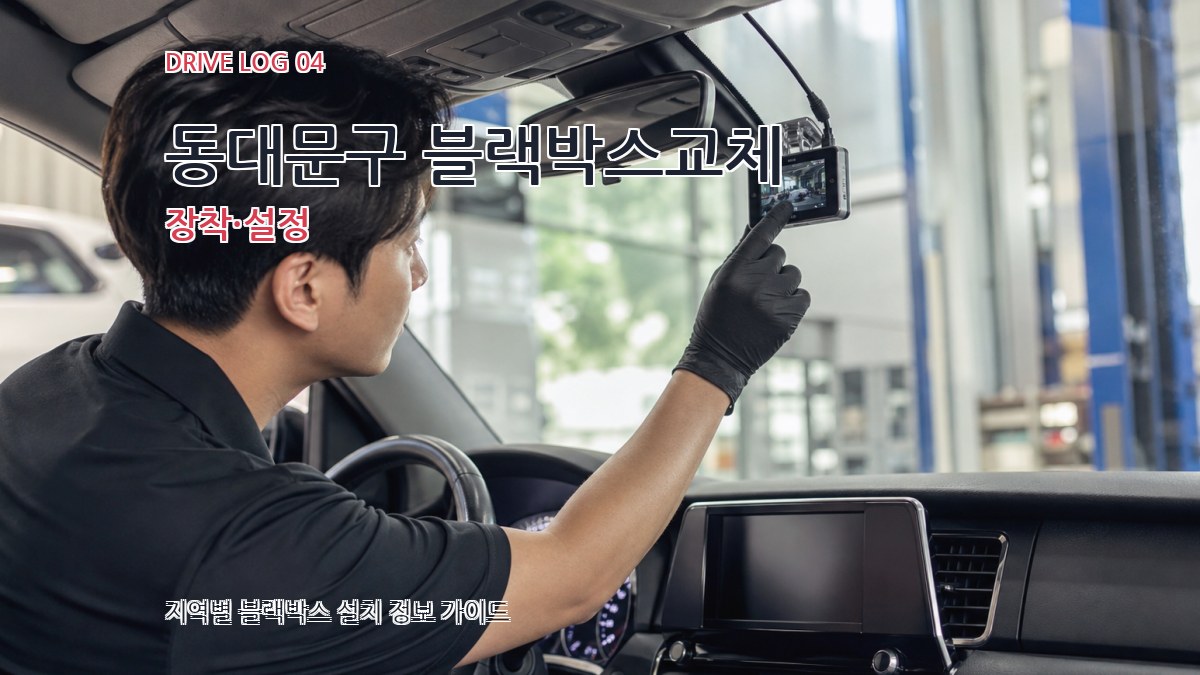 동대문구 블랙박스교체 장착·설정