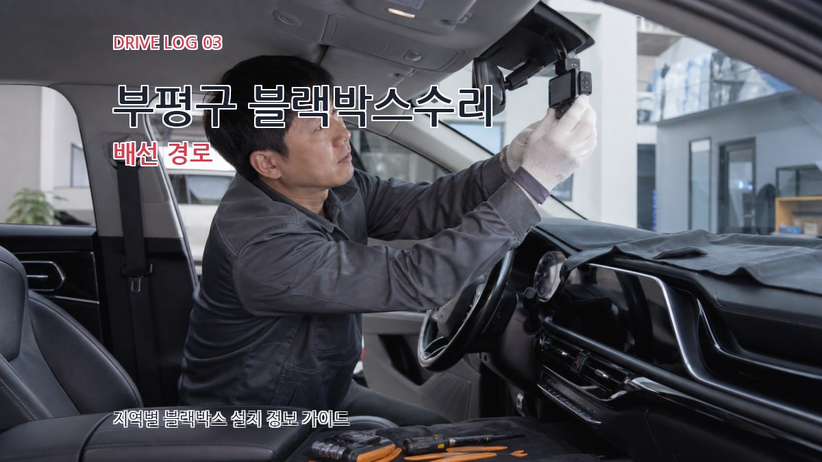 부평구 블랙박스수리 배선 경로