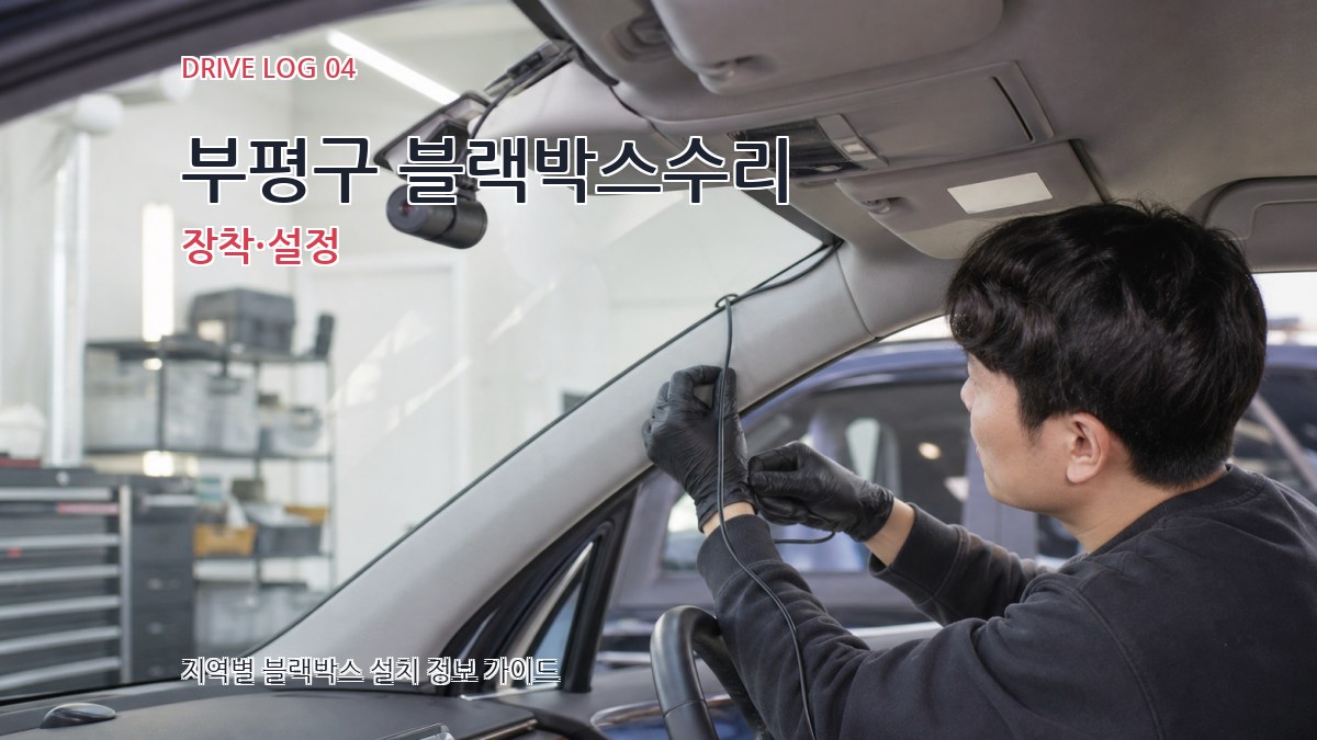부평구 블랙박스수리 장착·설정