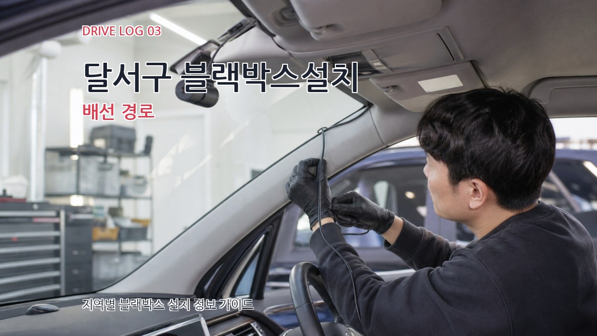 달서구 블랙박스설치 배선 경로