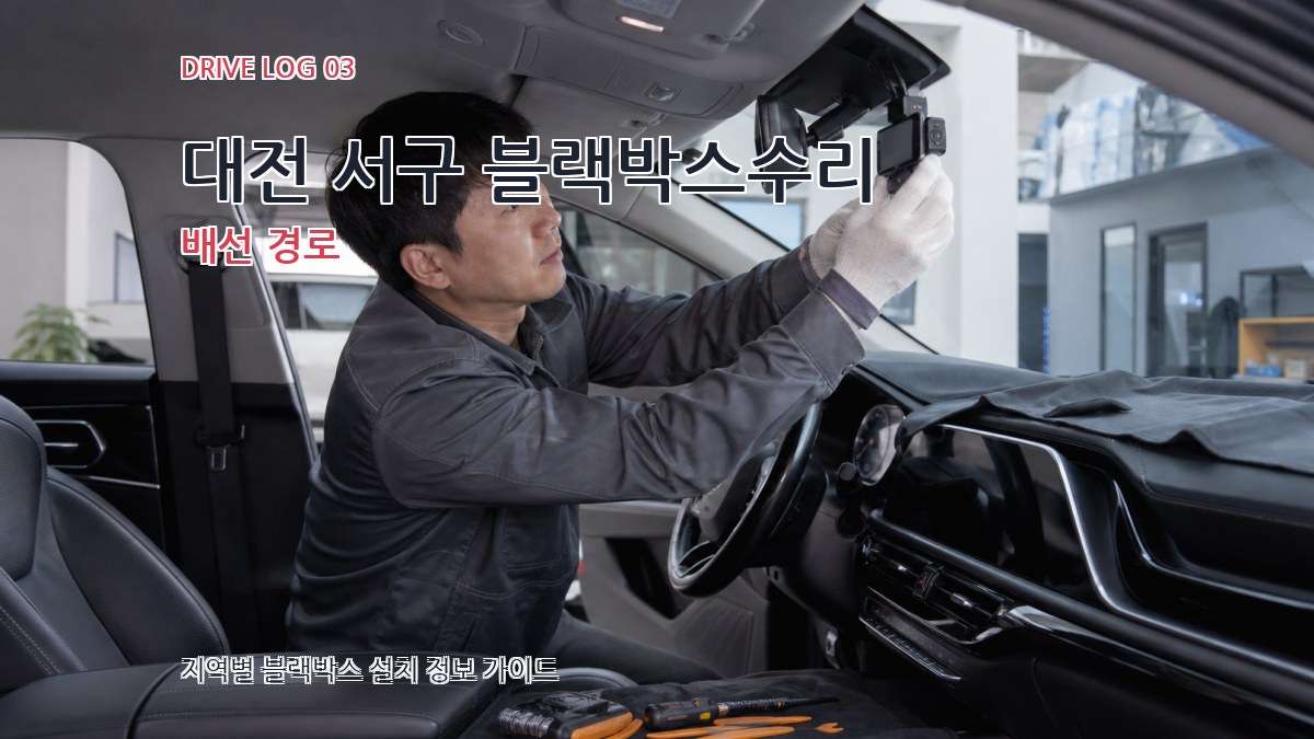 대전 서구 블랙박스수리 배선 경로