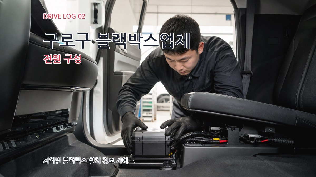 구로구 블랙박스업체 전원 구성