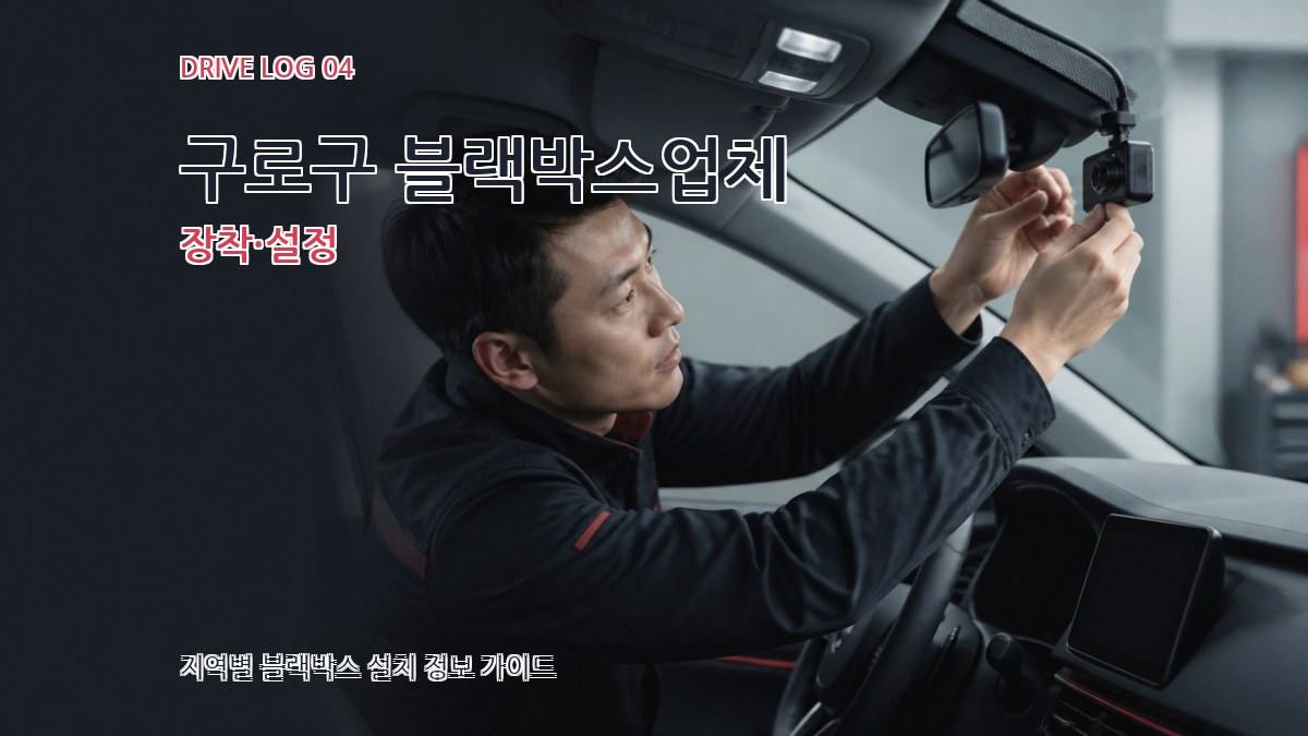 구로구 블랙박스업체 장착·설정