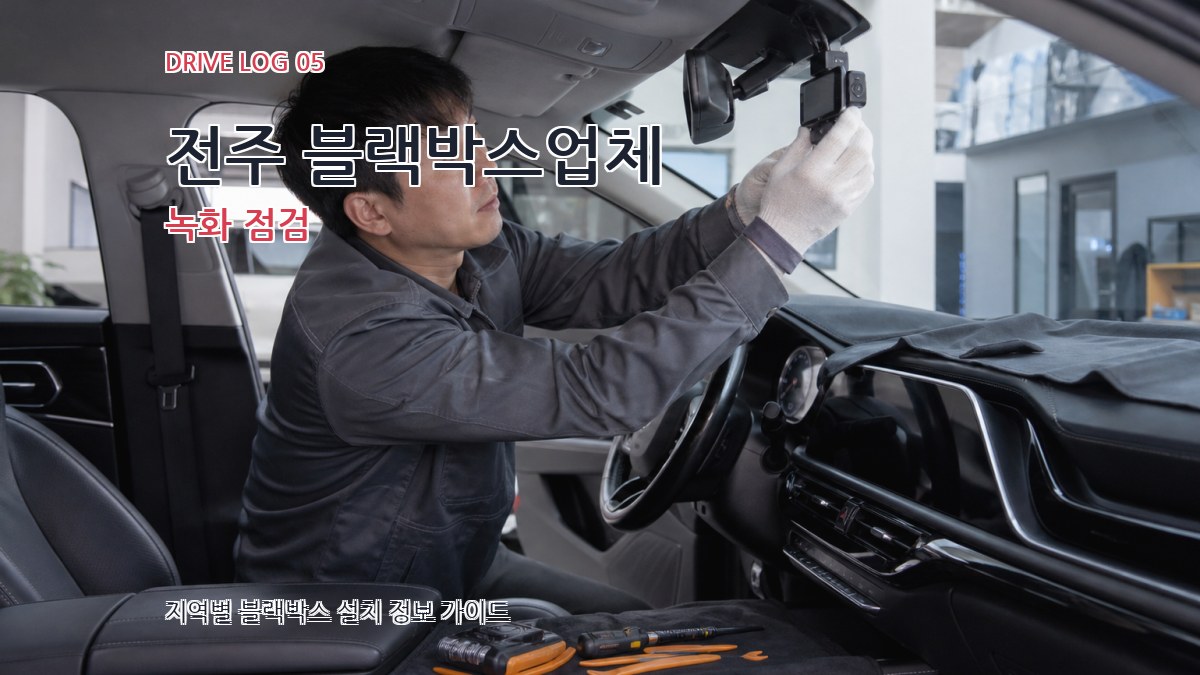 전주 블랙박스업체 녹화 점검