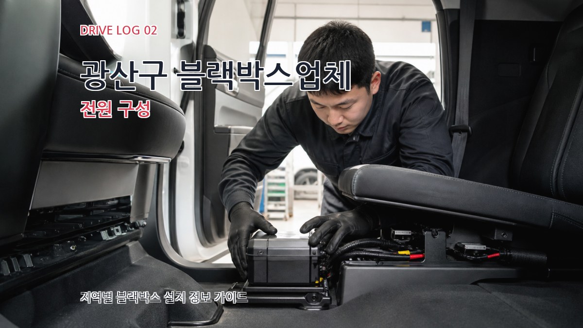 광산구 블랙박스업체 전원 구성