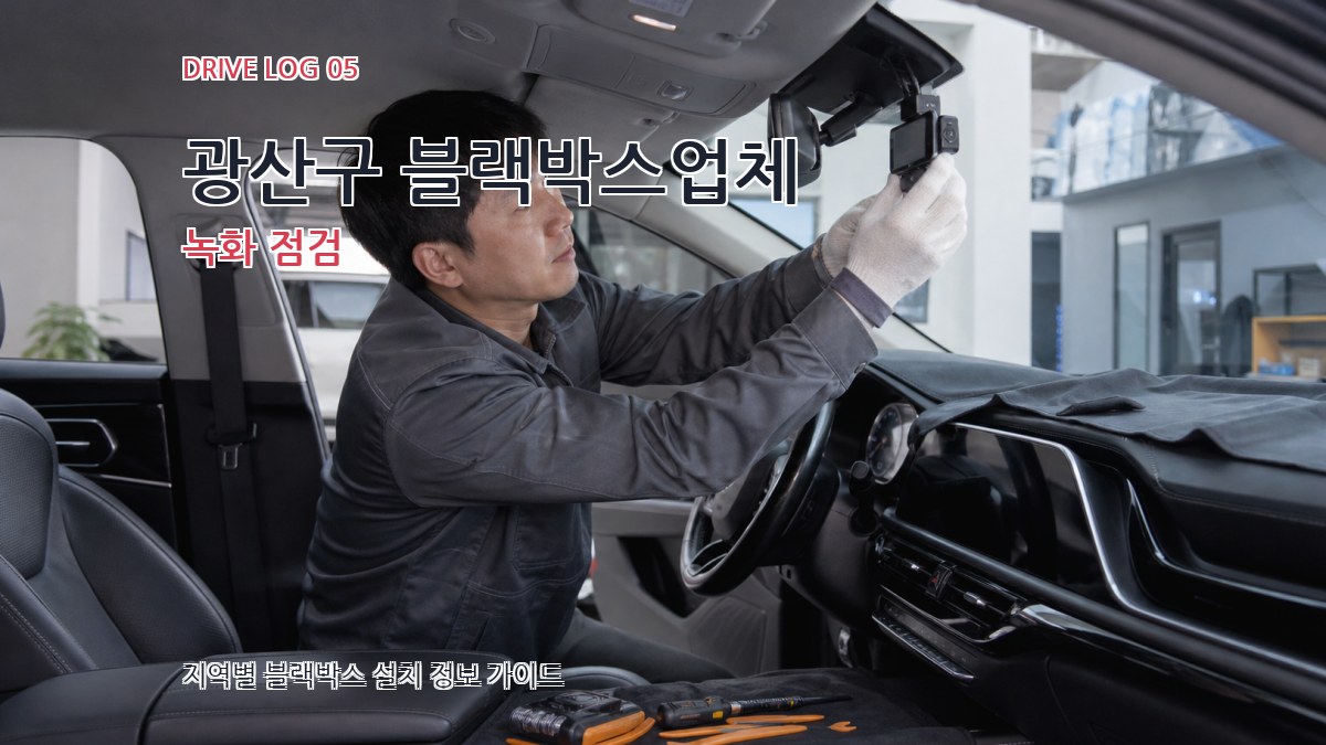 광산구 블랙박스업체 녹화 점검