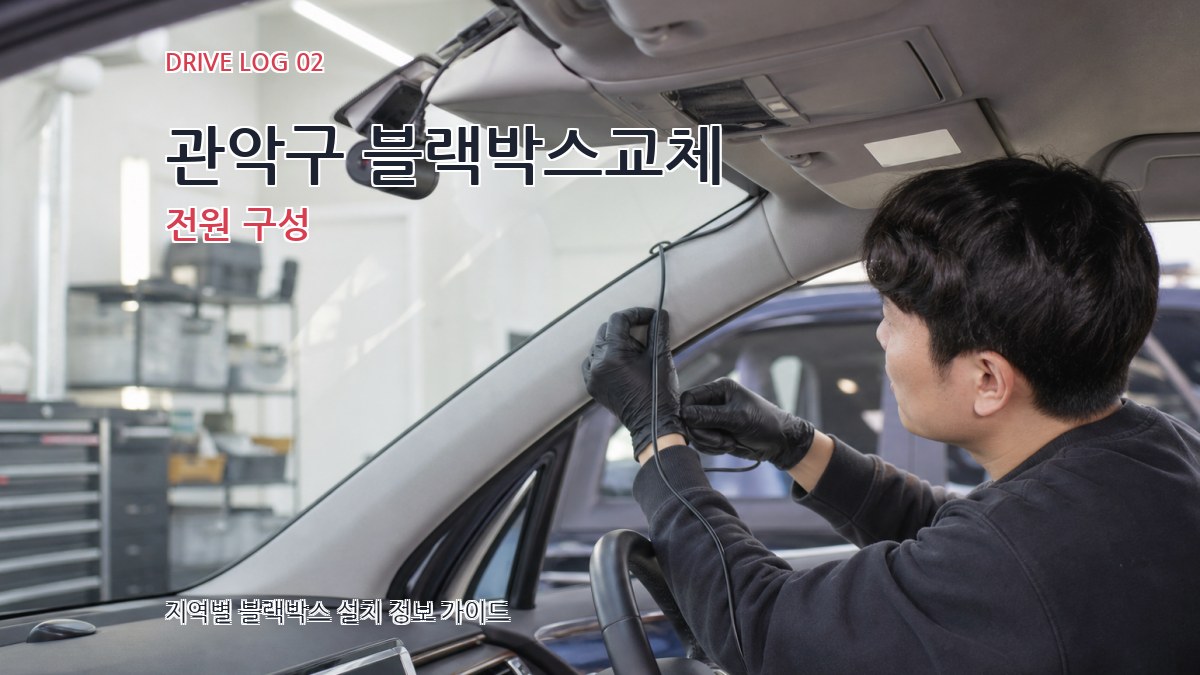 관악구 블랙박스교체 전원 구성