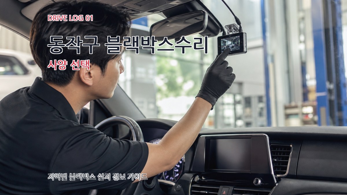 동작구 블랙박스수리 사양 선택