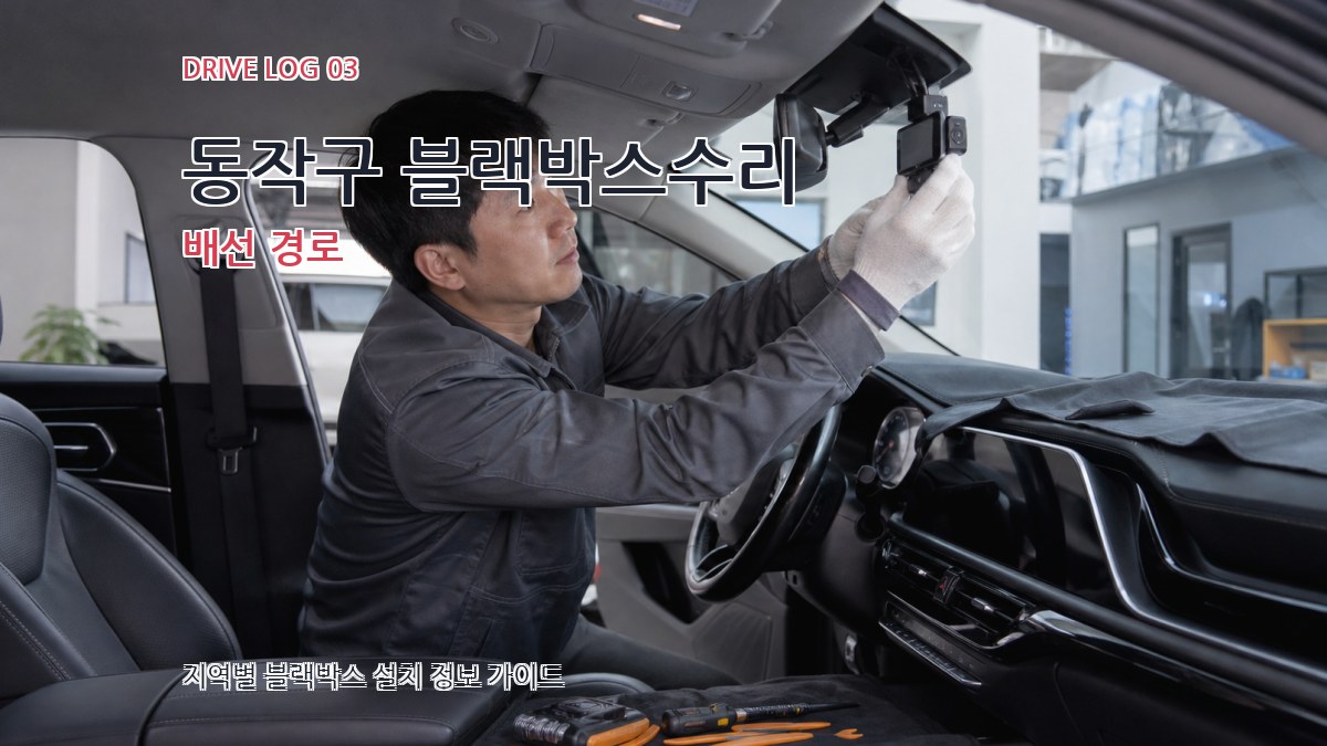 동작구 블랙박스수리 배선 경로