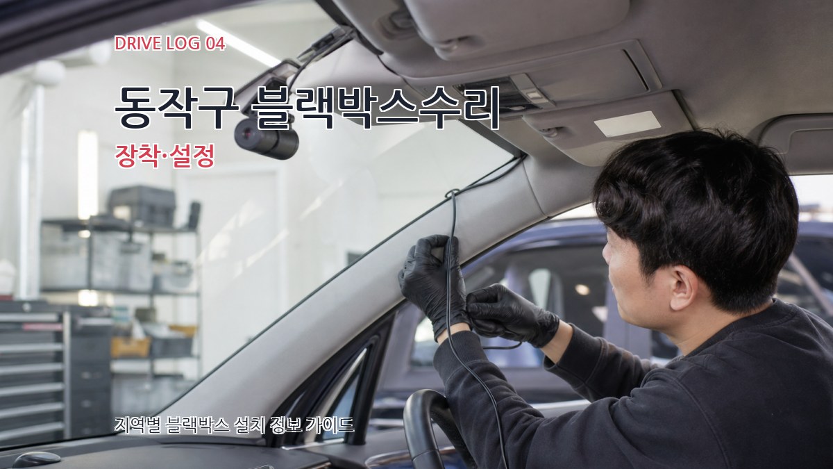 동작구 블랙박스수리 장착·설정