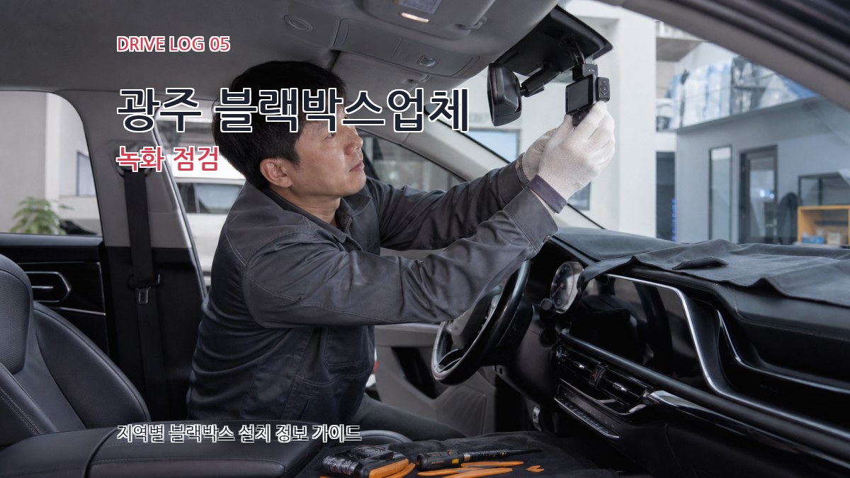 광주 블랙박스업체 녹화 점검