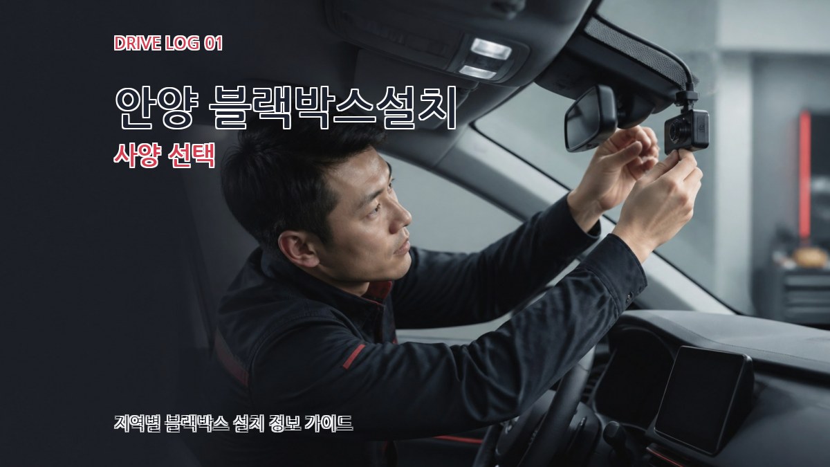 안양 블랙박스설치 사양 선택