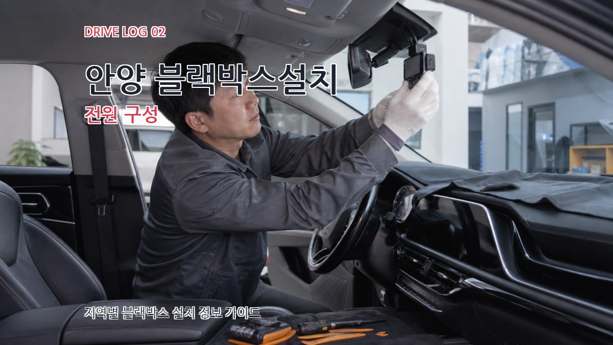 안양 블랙박스설치 전원 구성