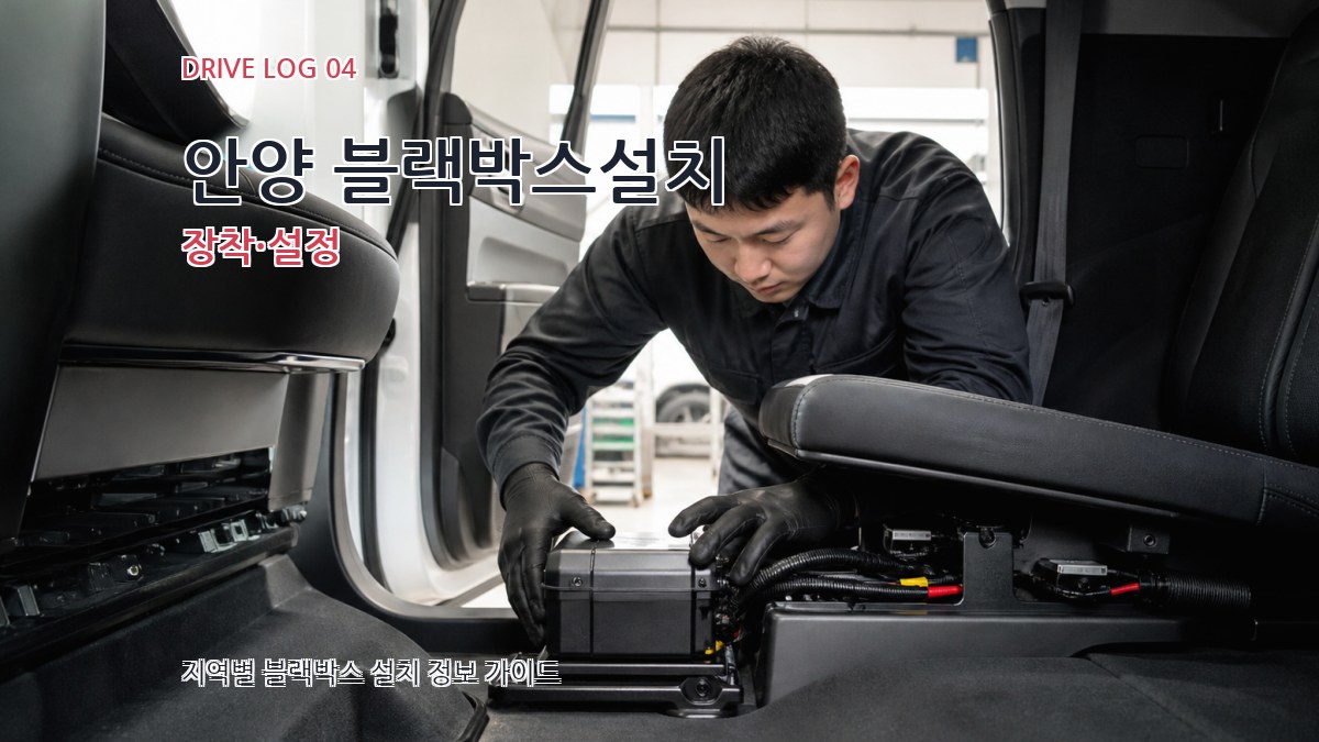 안양 블랙박스설치 장착·설정