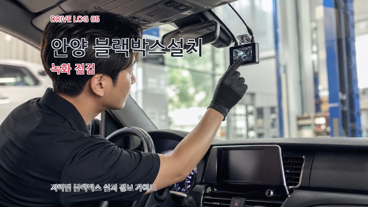 안양 블랙박스설치 녹화 점검