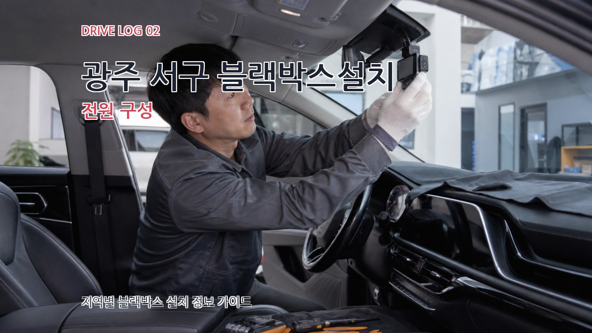 광주 서구 블랙박스설치 전원 구성