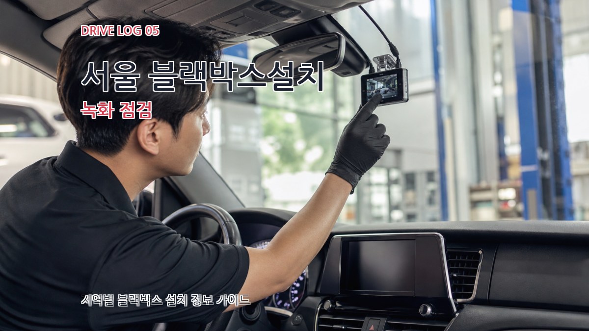 서울 블랙박스설치 녹화 점검