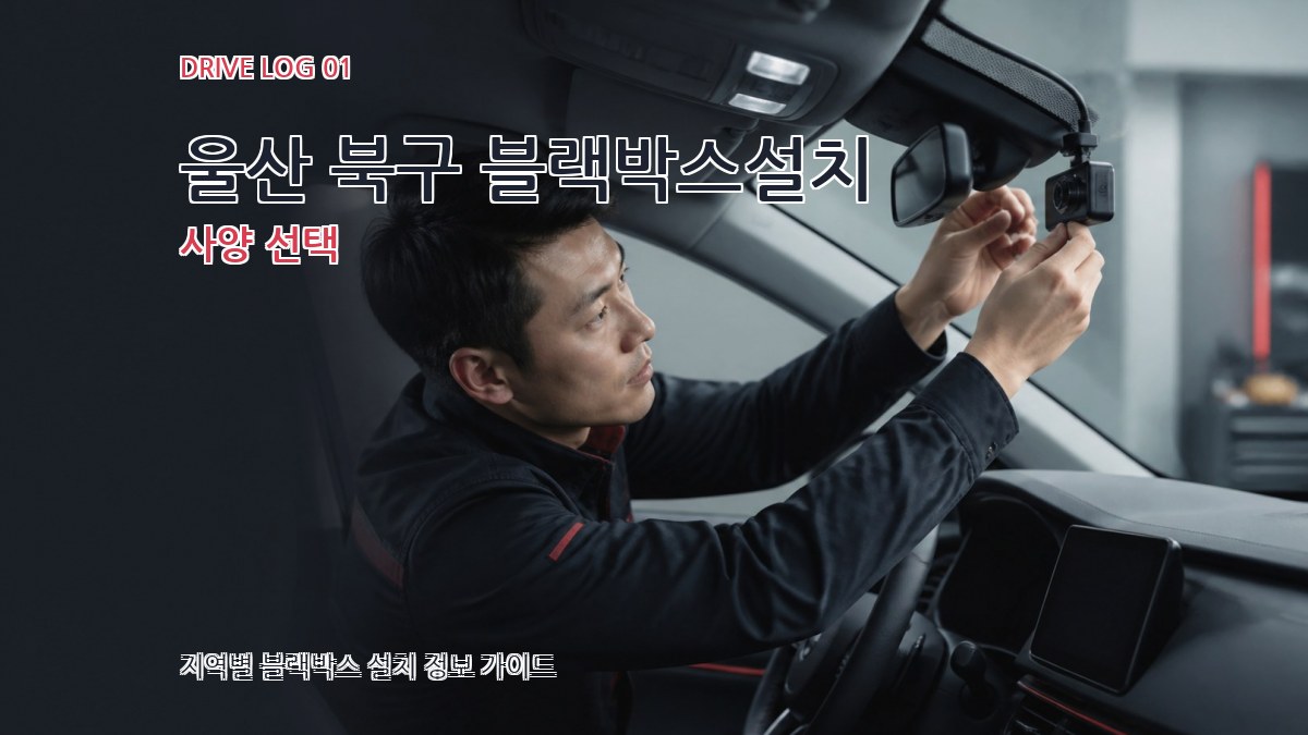 울산 북구 블랙박스설치