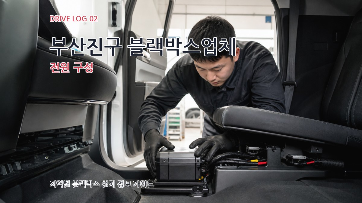 부산진구 블랙박스업체 전원 구성