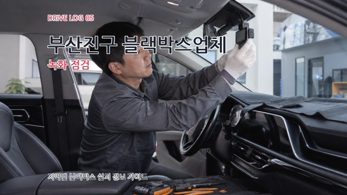 부산진구 블랙박스업체 녹화 점검