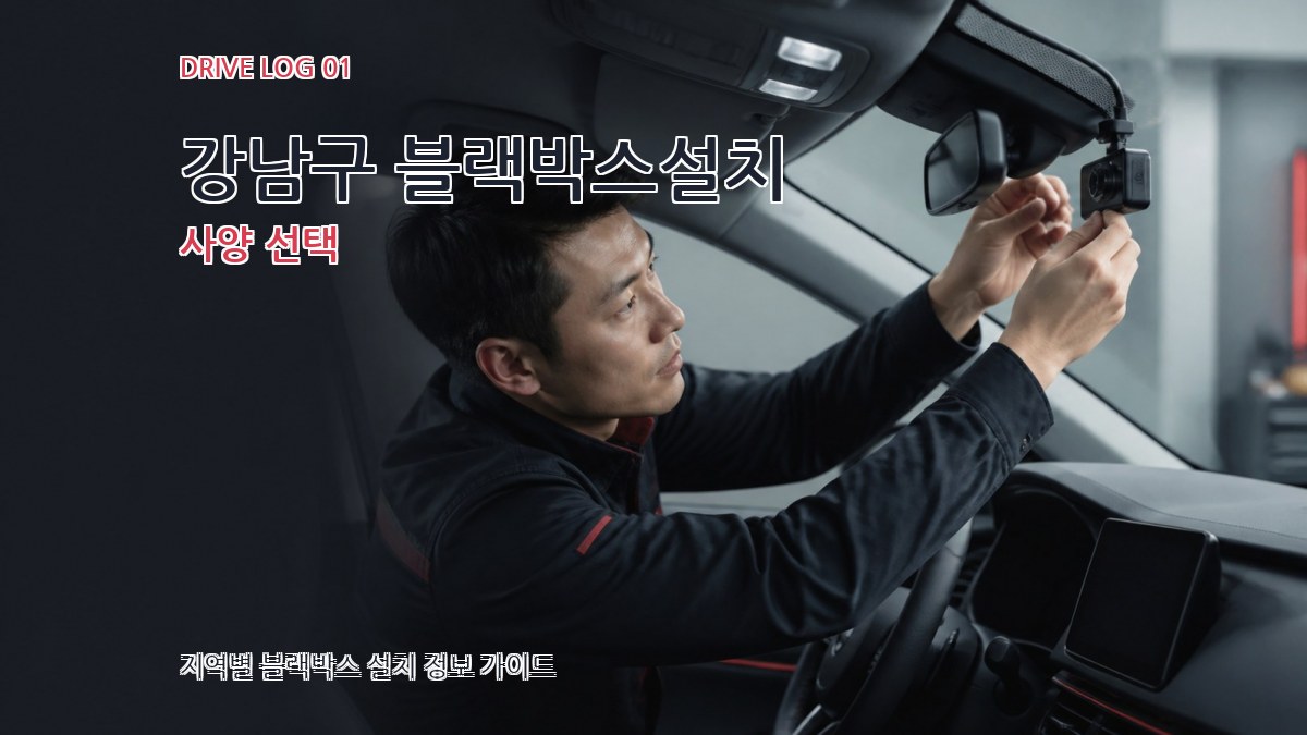 강남구 블랙박스설치