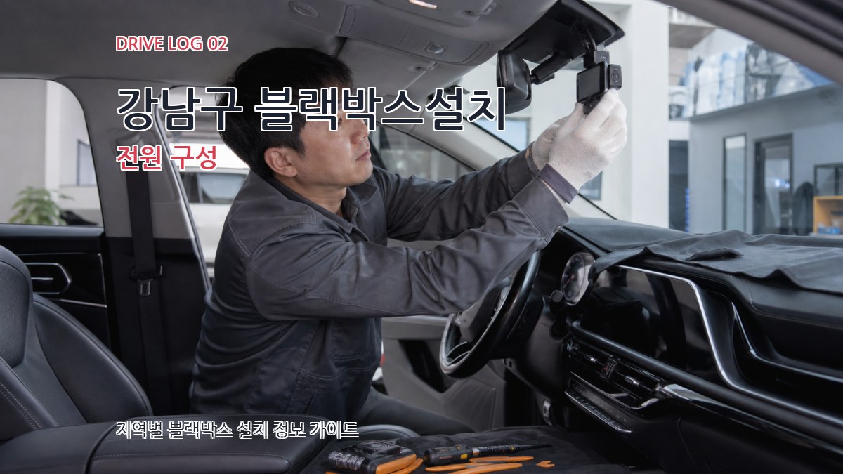 강남구 블랙박스설치 전원 구성