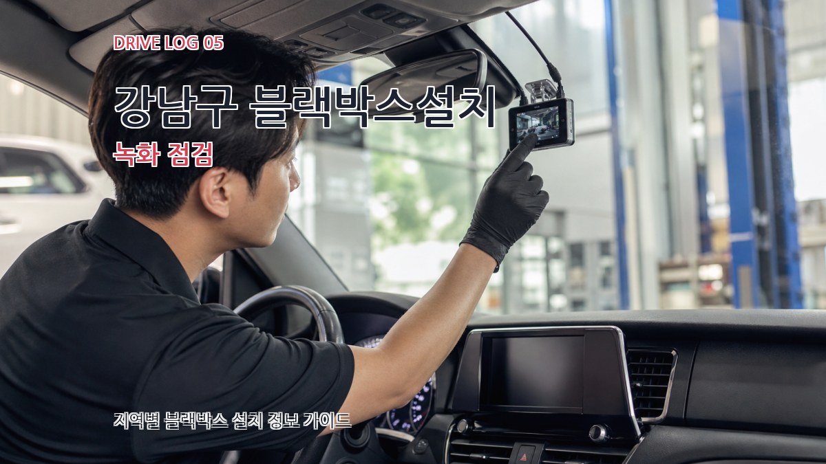 강남구 블랙박스설치 녹화 점검