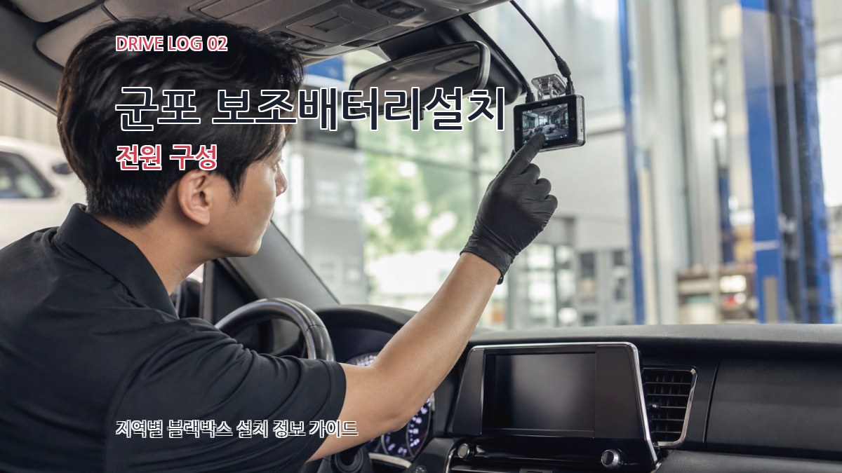 군포 보조배터리설치 전원 구성