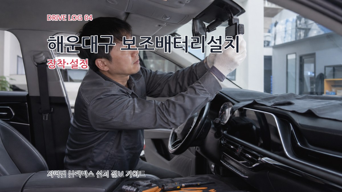 해운대구 보조배터리설치 장착·설정
