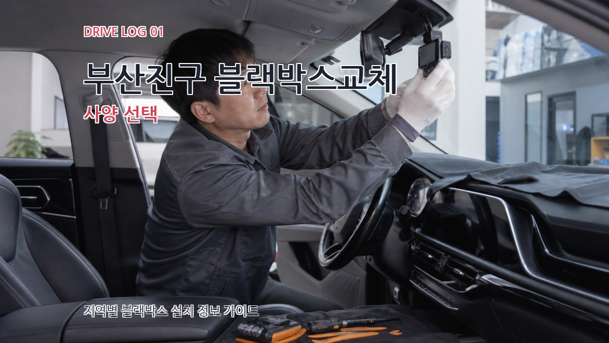 부산진구 블랙박스교체