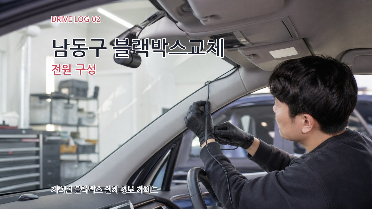 남동구 블랙박스교체 전원 구성