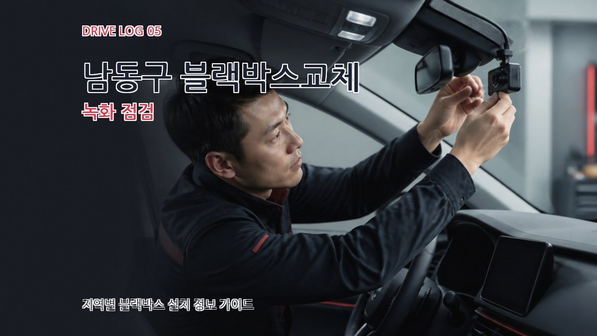 남동구 블랙박스교체 녹화 점검