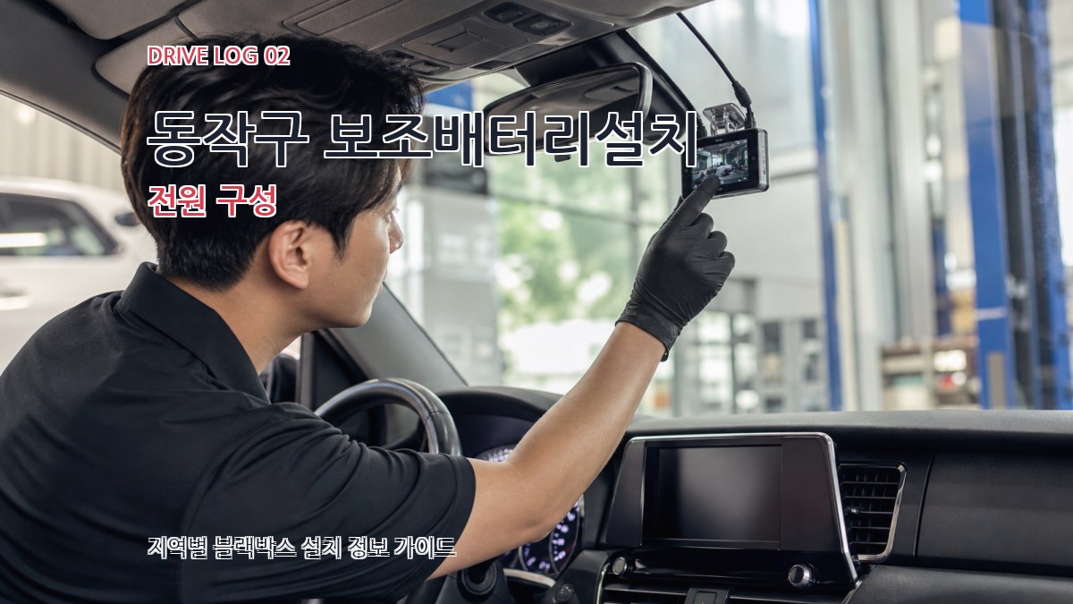 동작구 보조배터리설치 전원 구성