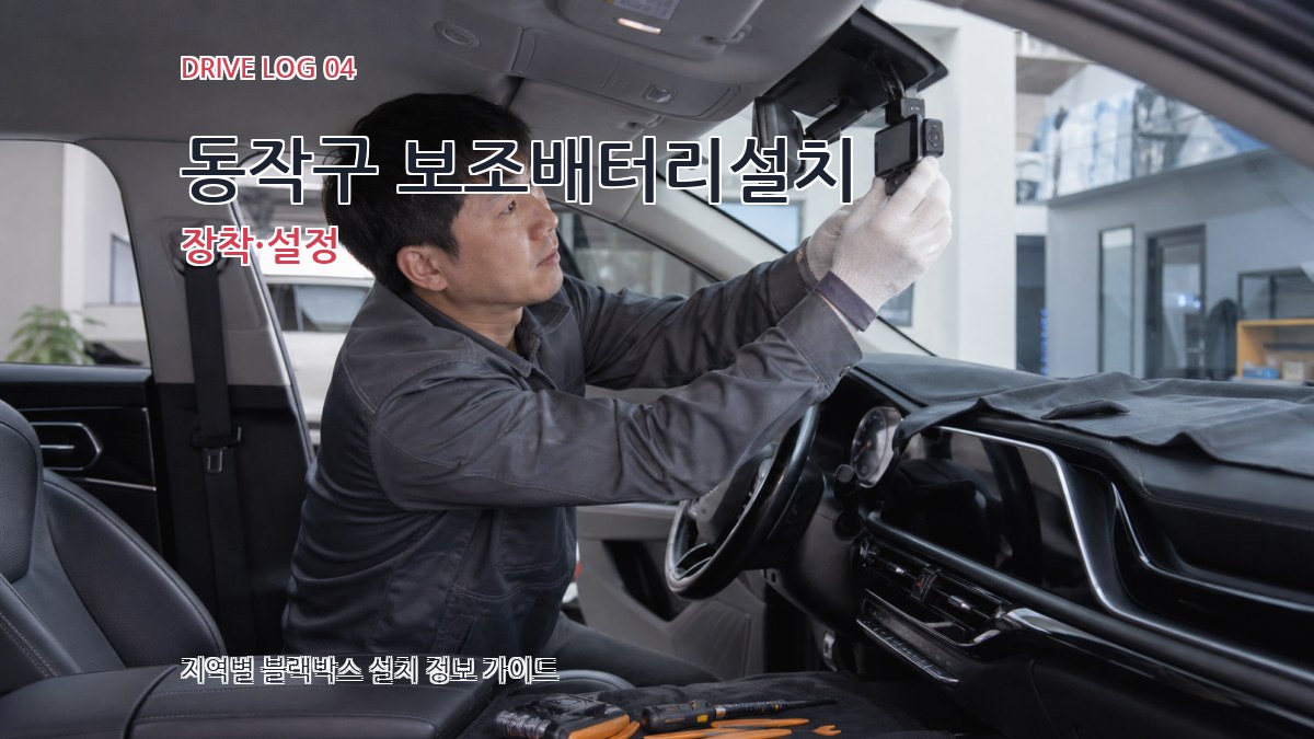 동작구 보조배터리설치 장착·설정