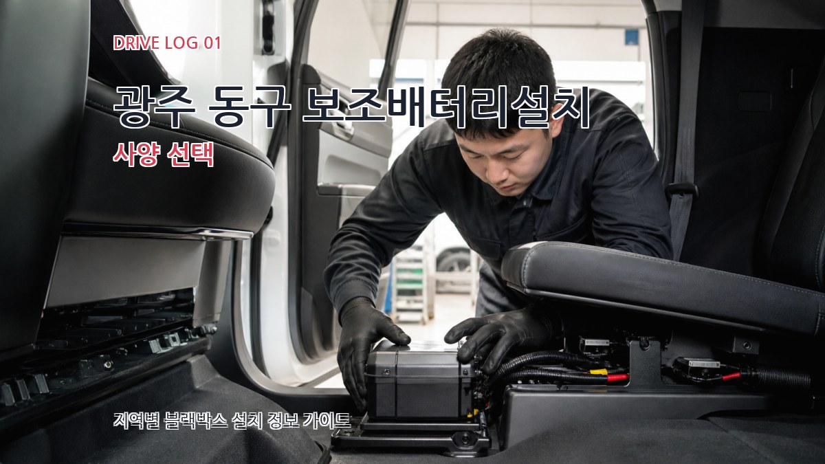 광주 동구 보조배터리설치