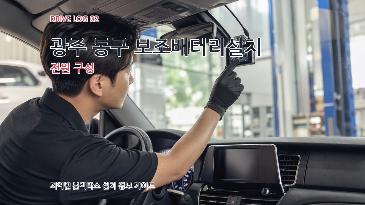 광주 동구 보조배터리설치 전원 구성