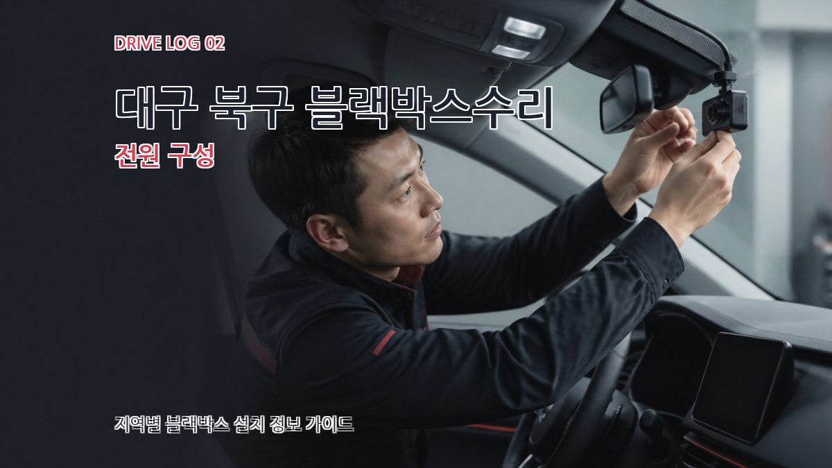 대구 북구 블랙박스수리 전원 구성
