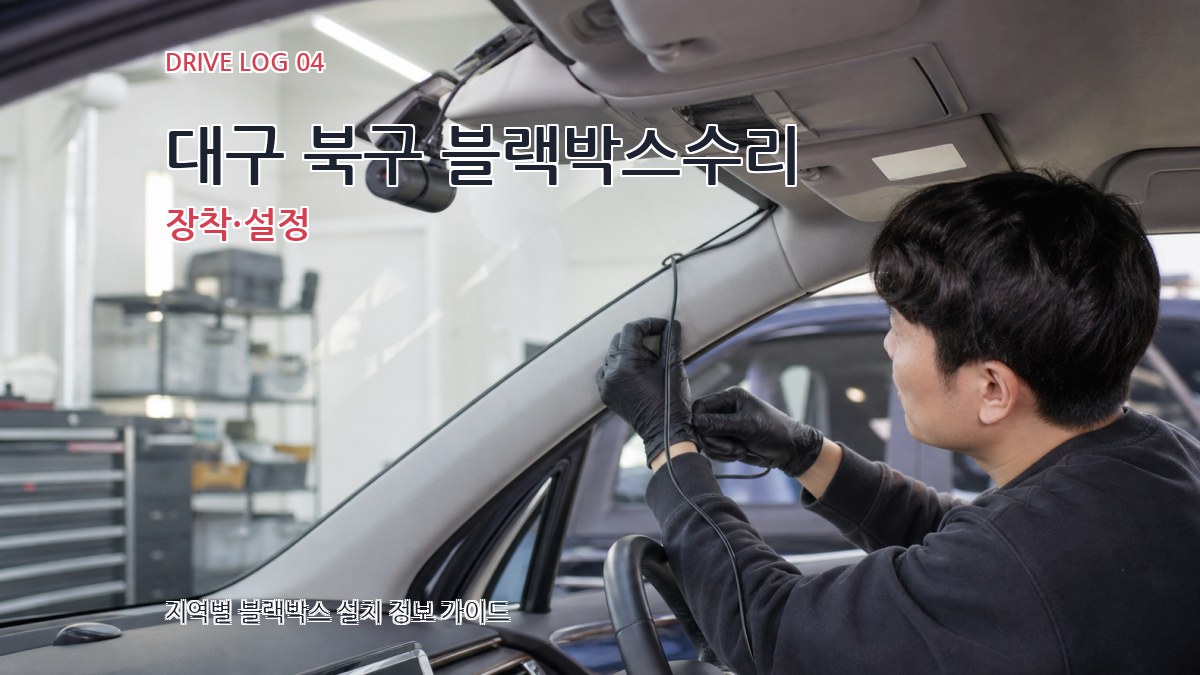 대구 북구 블랙박스수리 장착·설정