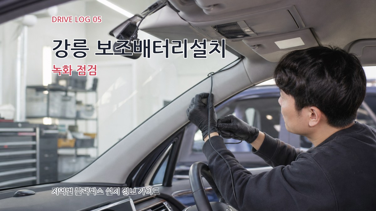 강릉 보조배터리설치 녹화 점검