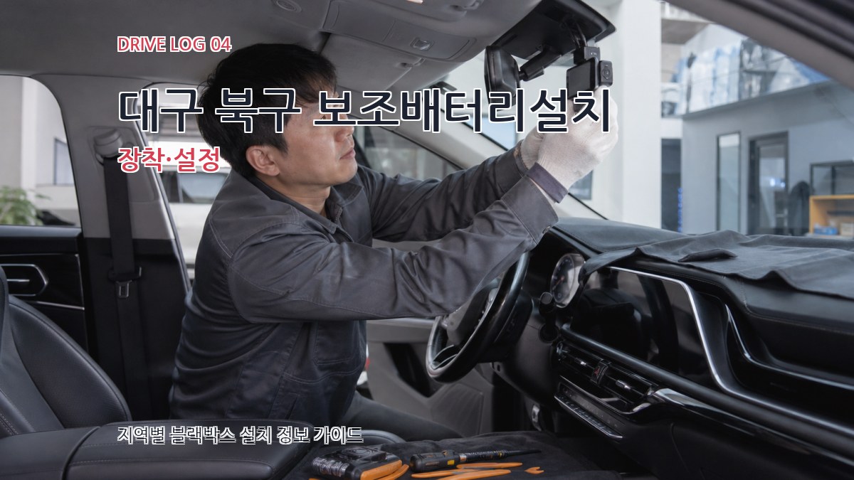 대구 북구 보조배터리설치 장착·설정